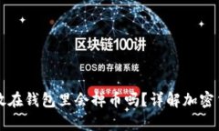 以太坊存放在钱包里会掉币吗？详解加密货币安
