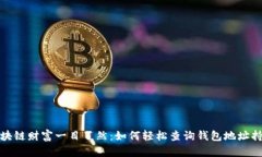 区块链财富一目了然：如何轻松查询钱包地址持
