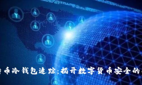 比特币冷钱包追踪：揭开数字货币安全的面纱