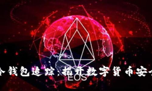 比特币冷钱包追踪：揭开数字货币安全的面纱