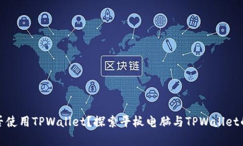 平板能否使用TPWallet？探索平板电脑与TPWallet的兼容性