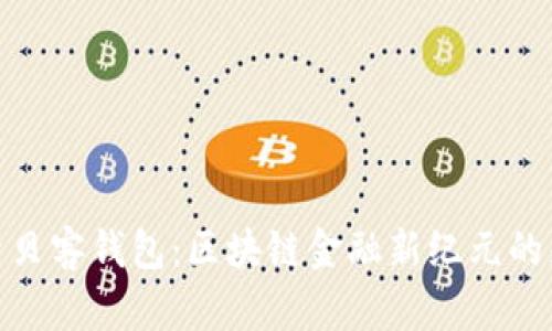 探索贝客钱包：区块链金融新纪元的先锋