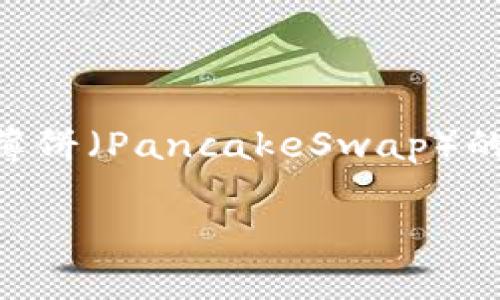 在这篇文章中，我们将探讨如何使用TPWallet进行薄饼（PancakeSwap）的操作，同时提供一系列相关信息和常见问题的解答。

如何使用TPWallet进行薄饼交易：简单指南