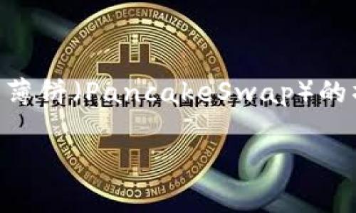 在这篇文章中，我们将探讨如何使用TPWallet进行薄饼（PancakeSwap）的操作，同时提供一系列相关信息和常见问题的解答。

如何使用TPWallet进行薄饼交易：简单指南