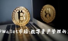 探索TPWallet市场：数字资产管理的新蓝海
