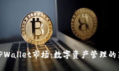 探索TPWallet市场：数字资产管理的新蓝海