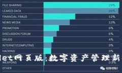 探索TPWallet网页版：数字资产管理新时代的先锋