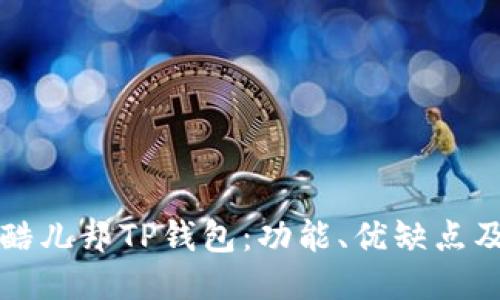 深入探讨酷儿邦TP钱包：功能、优缺点及使用教程