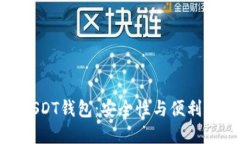 选择合适的USDT钱包：安全性与便利性的完美结合