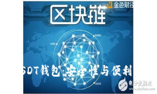 选择合适的USDT钱包：安全性与便利性的完美结合