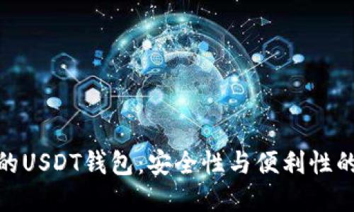 选择合适的USDT钱包：安全性与便利性的完美结合
