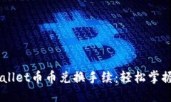 深入了解TPWallet币币兑换手续：轻松掌握数字资产