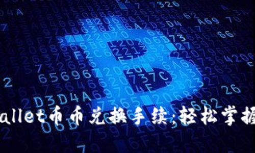 深入了解TPWallet币币兑换手续：轻松掌握数字资产交易