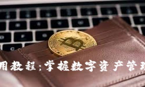 TPWallet使用教程：掌握数字资产管理的完美工具