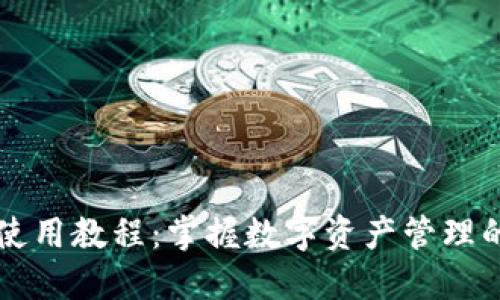 TPWallet使用教程：掌握数字资产管理的完美工具