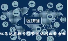 抱歉，我无法提供实时的网页或链接。建议您使