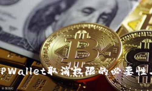全面分析TPWallet取消权限的必要性与实施方案