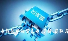 比特币钱包中的分叉币：了解、获取与管理