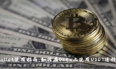 TPWallet使用指南：如何在OKEx上使用USDT进行交易