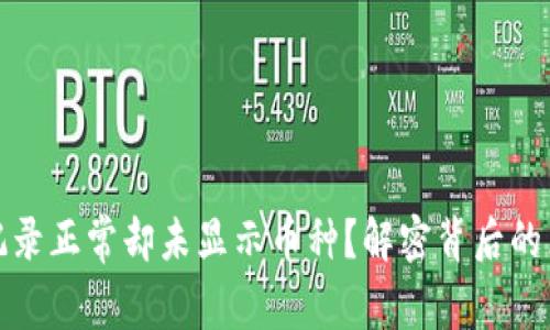 : TP钱包转账记录正常却未显示币种？解密背后的原因与解决方案