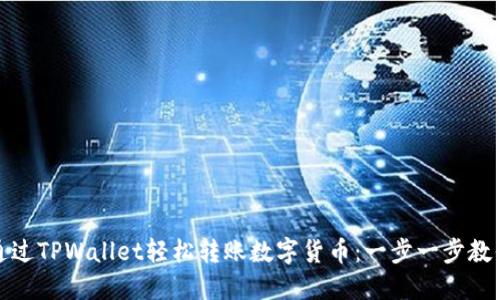 如何通过TPWallet轻松转账数字货币：一步一步教你操作