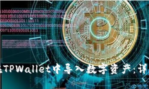 如何在TPWallet中导入数字资产：详细指南