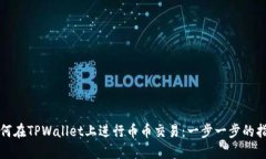 如何在TPWallet上进行币币交易：一步一步的指南