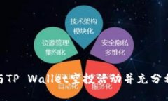 和关键词 如何成功参与TP Wallet空投活动并充分利