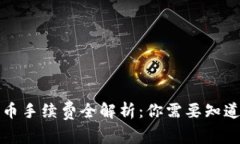 以太坊钱包提币手续费全解析：你需要知道的费