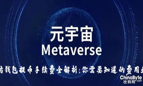 以太坊钱包提币手续费全解析：你需要知道的费用和策略
