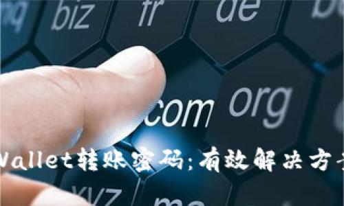 如何找回TPWallet转账密码：有效解决方案与操作指南