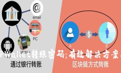 如何找回TPWallet转账密码：有效解决方案与操作指南