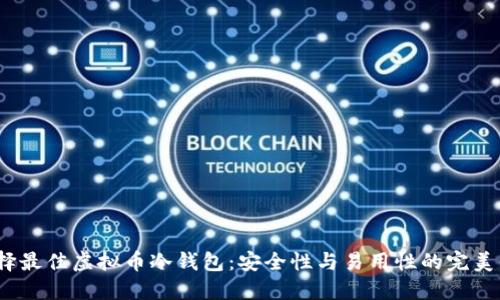  选择最佳虚拟币冷钱包：安全性与易用性的完美平衡