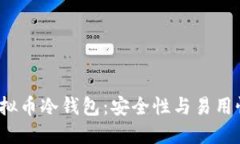  选择最佳虚拟币冷钱包：安全性与易用性的完美