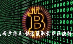 比特币钱包同步结束：快速获取最新区块链数据