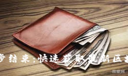 比特币钱包同步结束：快速获取最新区块链数据的秘诀