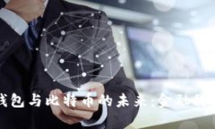 探索电子钱包与比特币的未来：金融科技的新篇