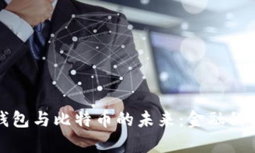 探索电子钱包与比特币的未来：金融科技的新篇章