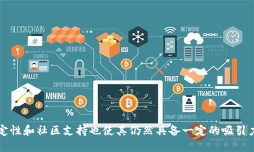   探索TPWallet旧版本：优缺点与替代方案 / 
 guanjian ci TPWallet, 钱包, 加密货币 /guanjian ci 

引言
在加密货币快速发展的时代，数字钱包作为重要的工具，扮演着安全存储和交易管理的角色。TPWallet作为一种便捷的加密货币钱包，在其旧版本推出后，吸引了众多用户的关注。本文将详细探讨TPWallet的旧版本，包括其优缺点、功能特性，以及常见的替代方案。同时，我们还将解答一些用户在使用旧版本时可能遇到的问题，以帮助大家更好地选择适合自己的钱包。

TPWallet旧版本概述
TPWallet作为一个多功能的加密货币钱包，允许用户安全存储多个数字资产，并提供跨链交易等多种功能。旧版本虽然在功能上有所限制，但仍然是许多用户心目中的经典之作。为了更好地理解它的优缺点，我们需要对其历史版本进行详细分析。

1. TPWallet旧版本的基本功能
TPWallet旧版本支持多种主流加密货币的存储与交易，包括比特币、以太坊、莱特币等。用户在使用旧版本时，可以通过以下功能进行管理和交易：
ul
listrong多币种支持：/strong用户可以在同一个钱包中管理不同类型的加密货币，提高了资产管理的便利性。/li
listrong私钥控制：/strong旧版本允许用户生成并控制私钥，增强了资产的安全性。/li
listrong简单易用的界面：/strong即使是新手用户，也能迅速上手，完成交易和资产管理。/li
listrong离线存储：/strong提供离线存储选项，增强用户资产的安全性，防止黑客攻击。/li
/ul

2. TPWallet旧版本的优点
TPWallet旧版本虽然已经被新版本取代，但还是有不少用户青睐于它的独特之处。以下是使用旧版本的一些优点：
ul
listrong稳定性：/strong旧版本经过时间的检验，运行稳定，且问题较少，适合对钱包有较高依赖的用户。/li
listrong社区支持：/strong有良好的用户社区，用户可以方便地获取使用技巧、问题解决方案及其他资源。/li
listrong低交易费用：/strong相较于新版本，旧版本的某些交易费用更低，对于频繁交易的用户来说是一个优势。/li
listrong跨平台支持：/strong支持多种设备，包括PC、手机等，使用灵活。/li
/ul

3. TPWallet旧版本的缺点
当然，TPWallet旧版本也有其不足之处，以下是一些常见的问题：
ul
listrong功能限制：/strong少了一些新版本增加的新功能，如一键交易、链上数据查询等，这可能影响用户体验。/li
listrong安全性隐患：/strong尽管旧版本已经进行了多次更新，但安全性仍有提升空间，容易受到网络攻击。/li
listrong更新滞后：/strong旧版本通常未能及时跟进最新的市场需求及技术进步，可能导致用户错失新功能的使用。/li
listrong技术支持不足：/strong随着新版本的推出，旧版本的技术支持逐渐减少，遇到问题很难得到及时帮助。/li
/ul

TPWallet旧版本的替代方案
对于希望使用更先进功能的用户，寻找TPWallet旧版本的替代品是十分必要的。目前市场上有多种数字钱包可供选择，了解这些替代方案有助于用户做出明智的决策。

1. MetaMask
MetaMask是一个广受欢迎的以太坊钱包，它支持多种ERC20代币，并提供强大的去中心化应用（DApp）访问功能。用户能够通过浏览器扩展使用MetaMask，体验更加直观的交易界面。MetaMask的安全性和易用性使其成为成功的替代方案之一。

2. Trust Wallet
Trust Wallet是一款由币安推出的移动数字钱包，支持多种加密货币并具有强大的安全性。它的用户界面友好，支持Token的交换，还可以连接去中心化交易所（DEX），便于用户进行交易。

3. Exodus
Exodus是一款桌面和移动端用户友好的钱包，适合新手用户。它不仅支持多种货币，还具有内置交易所功能，允许用户在钱包内进行直接交换。同时，Exodus还强调用户的隐私保护，确保数据的安全性。

4. Ledger Nano S/X
如果用户对安全性有更高要求，可以考虑Ledger系列硬件钱包。Ledger Nano S和Nano X均支持众多加密货币，并提供硬件级别的安全保障，是长期资产存储的理想选择。

常见问题解答

1. 使用旧版本TPWallet的安全性如何？
虽然TPWallet旧版本在安全性上有其优势，例如私钥的本地保存，但随着技术的发展，网络攻击的方式也在不断演变。如果使用者仍在使用旧版本，必须对安全性保持高度警惕，及时更新密码并采取必要的安全措施。

首先，确保使用复杂密码，并定期更换。其次避免在公共网络下进行交易和持有账户的行为。此外，在线交流时需谨慎，避免上当受骗。使用两步验证等额外安全措施会大大提升账户的安全性。

对于重要资产，考虑将其分开存储在不同的钱包中，一旦某个钱包受到攻击，损失也能被控制在最小。例如，将资金分散在TPWallet旧版本及一些硬件钱包中，这样可以降低单一钱包被盗的风险。

2. TPWallet旧版本如何进行备份和恢复？
对数字钱包而言，备份及恢复机制非常重要。使用TPWallet旧版本时，用户可以通过以下步骤进行备份：
ul
listrongD/导出私钥：/strong在TPWallet的设置中，找到“导出私钥”或“备份”选项，将生成的私钥或助记词妥善保存。/li
listrong安全保存备份文件：/strong将私钥或助记词存储在安全的地方，例如密码管理器或纸质备份，不要将其上传到云端。确保不会被他人获取。/li
/ul

在需要恢复时，将之前备份的私钥输入到钱包中，按照指示操作即可。如果用户不慎丢失私钥，恢复将会变得复杂，因此定期核查备份是否有效非常重要。

3. TPWallet旧版本是否可以与新的DApp兼容？
TPWallet旧版本的兼容性主要取决于其是否支持相应的协议和标准。大多数最新的DApp是基于以太坊和ERC20标准开发的。因此，若旧版本能够支持ERC20代币的管理，那么就能够兼容部分较新的DApp。

但需要注意的是，一些新兴的DeFi项目通常需要特定的钱包或SDK来交互，这就可能导致旧版本无法支持。因此，在使用过程中，最好通过官方渠道确认兼容性问题，或选择更新的版本钱包以确保可以充分利用新兴应用的功能。

4. 如何评判数字钱包的优劣？
评判数字钱包的优劣需要从多个维度进行考量：
ul
listrong安全性：/strong钱包的安全措施是否完善，包括私钥存储方式、两步验证、系统更新等。/li
listrong用户体验：/strong钱包的界面设计、操作流程等是否友好，是否适合新手使用。/li
listrong功能多样性：/strong支持的币种种类、是否兼容DApp、是否提供内置交易所等多样性功能。/li
listrong社区支持：/strong用户反馈是否积极，官方更新频率怎样，是否能提供及时的技术支持。/li
/ul

总之，选择合适的数字钱包是一个涉及多方因素的决策，建议用户根据自己的需求、交易习惯和安全要求来进行选择，以确保资产的安全与便利。

总结
TPWallet旧版本作为一款经典的钱包工具，在加密货币发展的早期为用户提供了便利的资产管理方式。虽然随着技术进步，市场上涌现出多种替代方案，但其稳定性和社区支持也使其仍然具备一定的吸引力。通过对旧版本的深入分析，我们可以更好地了解什么样的钱包最适合自己，同时在使用加密资产时，保持警觉和对安全性高度重视是保护数字资产的关键。