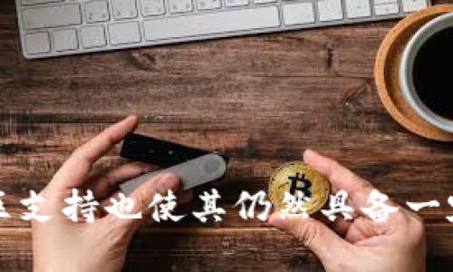   探索TPWallet旧版本：优缺点与替代方案 / 
 guanjian ci TPWallet, 钱包, 加密货币 /guanjian ci 

引言
在加密货币快速发展的时代，数字钱包作为重要的工具，扮演着安全存储和交易管理的角色。TPWallet作为一种便捷的加密货币钱包，在其旧版本推出后，吸引了众多用户的关注。本文将详细探讨TPWallet的旧版本，包括其优缺点、功能特性，以及常见的替代方案。同时，我们还将解答一些用户在使用旧版本时可能遇到的问题，以帮助大家更好地选择适合自己的钱包。

TPWallet旧版本概述
TPWallet作为一个多功能的加密货币钱包，允许用户安全存储多个数字资产，并提供跨链交易等多种功能。旧版本虽然在功能上有所限制，但仍然是许多用户心目中的经典之作。为了更好地理解它的优缺点，我们需要对其历史版本进行详细分析。

1. TPWallet旧版本的基本功能
TPWallet旧版本支持多种主流加密货币的存储与交易，包括比特币、以太坊、莱特币等。用户在使用旧版本时，可以通过以下功能进行管理和交易：
ul
listrong多币种支持：/strong用户可以在同一个钱包中管理不同类型的加密货币，提高了资产管理的便利性。/li
listrong私钥控制：/strong旧版本允许用户生成并控制私钥，增强了资产的安全性。/li
listrong简单易用的界面：/strong即使是新手用户，也能迅速上手，完成交易和资产管理。/li
listrong离线存储：/strong提供离线存储选项，增强用户资产的安全性，防止黑客攻击。/li
/ul

2. TPWallet旧版本的优点
TPWallet旧版本虽然已经被新版本取代，但还是有不少用户青睐于它的独特之处。以下是使用旧版本的一些优点：
ul
listrong稳定性：/strong旧版本经过时间的检验，运行稳定，且问题较少，适合对钱包有较高依赖的用户。/li
listrong社区支持：/strong有良好的用户社区，用户可以方便地获取使用技巧、问题解决方案及其他资源。/li
listrong低交易费用：/strong相较于新版本，旧版本的某些交易费用更低，对于频繁交易的用户来说是一个优势。/li
listrong跨平台支持：/strong支持多种设备，包括PC、手机等，使用灵活。/li
/ul

3. TPWallet旧版本的缺点
当然，TPWallet旧版本也有其不足之处，以下是一些常见的问题：
ul
listrong功能限制：/strong少了一些新版本增加的新功能，如一键交易、链上数据查询等，这可能影响用户体验。/li
listrong安全性隐患：/strong尽管旧版本已经进行了多次更新，但安全性仍有提升空间，容易受到网络攻击。/li
listrong更新滞后：/strong旧版本通常未能及时跟进最新的市场需求及技术进步，可能导致用户错失新功能的使用。/li
listrong技术支持不足：/strong随着新版本的推出，旧版本的技术支持逐渐减少，遇到问题很难得到及时帮助。/li
/ul

TPWallet旧版本的替代方案
对于希望使用更先进功能的用户，寻找TPWallet旧版本的替代品是十分必要的。目前市场上有多种数字钱包可供选择，了解这些替代方案有助于用户做出明智的决策。

1. MetaMask
MetaMask是一个广受欢迎的以太坊钱包，它支持多种ERC20代币，并提供强大的去中心化应用（DApp）访问功能。用户能够通过浏览器扩展使用MetaMask，体验更加直观的交易界面。MetaMask的安全性和易用性使其成为成功的替代方案之一。

2. Trust Wallet
Trust Wallet是一款由币安推出的移动数字钱包，支持多种加密货币并具有强大的安全性。它的用户界面友好，支持Token的交换，还可以连接去中心化交易所（DEX），便于用户进行交易。

3. Exodus
Exodus是一款桌面和移动端用户友好的钱包，适合新手用户。它不仅支持多种货币，还具有内置交易所功能，允许用户在钱包内进行直接交换。同时，Exodus还强调用户的隐私保护，确保数据的安全性。

4. Ledger Nano S/X
如果用户对安全性有更高要求，可以考虑Ledger系列硬件钱包。Ledger Nano S和Nano X均支持众多加密货币，并提供硬件级别的安全保障，是长期资产存储的理想选择。

常见问题解答

1. 使用旧版本TPWallet的安全性如何？
虽然TPWallet旧版本在安全性上有其优势，例如私钥的本地保存，但随着技术的发展，网络攻击的方式也在不断演变。如果使用者仍在使用旧版本，必须对安全性保持高度警惕，及时更新密码并采取必要的安全措施。

首先，确保使用复杂密码，并定期更换。其次避免在公共网络下进行交易和持有账户的行为。此外，在线交流时需谨慎，避免上当受骗。使用两步验证等额外安全措施会大大提升账户的安全性。

对于重要资产，考虑将其分开存储在不同的钱包中，一旦某个钱包受到攻击，损失也能被控制在最小。例如，将资金分散在TPWallet旧版本及一些硬件钱包中，这样可以降低单一钱包被盗的风险。

2. TPWallet旧版本如何进行备份和恢复？
对数字钱包而言，备份及恢复机制非常重要。使用TPWallet旧版本时，用户可以通过以下步骤进行备份：
ul
listrongD/导出私钥：/strong在TPWallet的设置中，找到“导出私钥”或“备份”选项，将生成的私钥或助记词妥善保存。/li
listrong安全保存备份文件：/strong将私钥或助记词存储在安全的地方，例如密码管理器或纸质备份，不要将其上传到云端。确保不会被他人获取。/li
/ul

在需要恢复时，将之前备份的私钥输入到钱包中，按照指示操作即可。如果用户不慎丢失私钥，恢复将会变得复杂，因此定期核查备份是否有效非常重要。

3. TPWallet旧版本是否可以与新的DApp兼容？
TPWallet旧版本的兼容性主要取决于其是否支持相应的协议和标准。大多数最新的DApp是基于以太坊和ERC20标准开发的。因此，若旧版本能够支持ERC20代币的管理，那么就能够兼容部分较新的DApp。

但需要注意的是，一些新兴的DeFi项目通常需要特定的钱包或SDK来交互，这就可能导致旧版本无法支持。因此，在使用过程中，最好通过官方渠道确认兼容性问题，或选择更新的版本钱包以确保可以充分利用新兴应用的功能。

4. 如何评判数字钱包的优劣？
评判数字钱包的优劣需要从多个维度进行考量：
ul
listrong安全性：/strong钱包的安全措施是否完善，包括私钥存储方式、两步验证、系统更新等。/li
listrong用户体验：/strong钱包的界面设计、操作流程等是否友好，是否适合新手使用。/li
listrong功能多样性：/strong支持的币种种类、是否兼容DApp、是否提供内置交易所等多样性功能。/li
listrong社区支持：/strong用户反馈是否积极，官方更新频率怎样，是否能提供及时的技术支持。/li
/ul

总之，选择合适的数字钱包是一个涉及多方因素的决策，建议用户根据自己的需求、交易习惯和安全要求来进行选择，以确保资产的安全与便利。

总结
TPWallet旧版本作为一款经典的钱包工具，在加密货币发展的早期为用户提供了便利的资产管理方式。虽然随着技术进步，市场上涌现出多种替代方案，但其稳定性和社区支持也使其仍然具备一定的吸引力。通过对旧版本的深入分析，我们可以更好地了解什么样的钱包最适合自己，同时在使用加密资产时，保持警觉和对安全性高度重视是保护数字资产的关键。