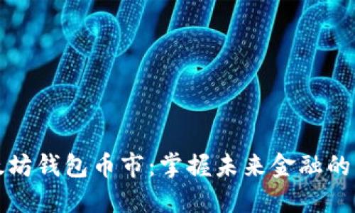 以太坊钱包币市：掌握未来金融的钥匙