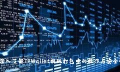  深入了解TPWallet提现打包中的操作与安全性