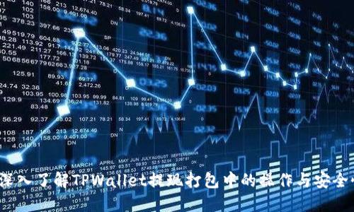  深入了解TPWallet提现打包中的操作与安全性