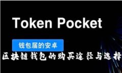 探索区块链钱包的购买途径与选择指南