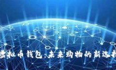 虚拟币钱包：未来购物的新选择