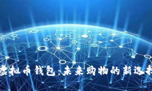虚拟币钱包：未来购物的新选择