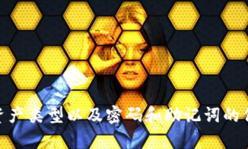   轻松创建TPWallet：您的数字资产管理之道 / 
 guanjianci TPWallet, 数字钱包, 创建钱包 /guanjianci 

### TPWallet简介

TPWallet是一个多功能的数字资产钱包，使用户能够轻松管理、存储和交换各种加密货币。随着数字货币的普及，拥有一个安全、易用的数字钱包变得越来越重要。TPWallet致力于为用户提供简单、快捷的方式来创建和管理他们的数字资产，而无需深厚的技术背景。

在本文中，我们将详细介绍如何创建TPWallet钱包，包括所需步骤、实用技巧和注意事项，让每位用户都能顺利开始他们的数字资产之旅。同时，我们还将回答一些常见问题，帮助用户更好地理解TPWallet的功能和使用。

### 一、创建TPWallet的钱包步骤

#### 1. 下载TPWallet

要创建TPWallet钱包，第一步是下载TPWallet应用程序。TPWallet在各大应用商店（如iOS App Store和Google Play Store）都有提供，用户可以根据自己的设备类型进行下载。

在应用商店中搜索“TPWallet”，找到官方应用后进行下载。请确保从官方渠道下载，以避免下载到假冒应用，保护您的资产安全。

#### 2. 安装并打开应用

下载完成后，点击安装并打开TPWallet应用程序。首次打开应用时，您将看到欢迎页面，引导您进行后续操作。

在欢迎页面，您可以选择创建新钱包或导入已有钱包。如果您是新用户，建议选择“创建新钱包”。

#### 3. 同意服务条款

在创建新钱包之前，TPWallet要求用户同意相关服务条款和隐私政策。请仔细阅读这些条款，并在理解和同意后继续操作。

同意条款后，您将进入到创建钱包的界面。

#### 4. 设置钱包密码

为保护您的钱包安全，TPWallet将要求您设置一个密码。此密码需要包含字母、数字和特殊字符，并且建议长度为8位以上。

牢记钱包密码是非常重要的，因为这是您访问和管理钱包的唯一入口。如果忘记密码，TPWallet没有恢复的机制，因此请务必将密码妥善保管。

#### 5. 备份助记词

在创建钱包的过程中，TPWallet会生成一组助记词（通常为12或24个字词），这是恢复钱包的关键。系统会提示您必须备份这些助记词并妥善保存。

请将助记词写下来并储存在安全的地方，不要将其保存在电脑上或其他易受攻击的地方。一旦丢失，您将无法恢复钱包中的资产。

#### 6. 验证助记词

为了确保您已经正确备份了助记词，TPWallet会要求您进行验证。您需要按照应用程序中的提示顺序输入助记词。

成功验证后，恭喜您，TPWallet钱包已经创建完成！您可以开始向钱包中存入数字资产，或者进行其他操作。

### 问题一：TPWallet的安全性如何？

#### 安全性概述

TPWallet非常重视用户的安全，采取了多层防护措施来保护用户的资产。首先，所有的钱包信息和私人密钥都存储在用户本地设备上，而非服务器上。这意味着即使TPWallet的服务器遭到攻击，用户的资产也不会受到影响。

其次，TPWallet提供了加密技术，确保用户的密码和助记词通过先进的加密算法保存，降低了信息被盗取的风险。应用程序还支持指纹或面部识别登录，加强了安全性。

#### 用户须知

尽管TPWallet采取了多种安全措施，但用户也需要提高警惕，牢记个别安全操作。首先，不要在公共Wi-Fi网络下使用钱包应用，避免黑客攻击。其次，要定期更新应用程序，以获得最新的安全补丁和功能升级。

另外，保管好助记词和密码，切勿分享给他人。任何人拥有这些信息，均可完全控制您的钱包。

### 问题二：TPWallet支持哪些数字资产？

#### 资产种类

TPWallet支持多种数字资产，包括但不限于比特币（BTC）、以太坊（ETH）、优质币（BEP-20）、TRC-20和其他ERC-20代币。这种多样性使得用户可以在一个平台上管理多种不同的加密货币。

用户可以通过TPWallet的内置交换功能，方便地在不同资产之间进行兑换。这个功能极大地提升了用户的交易效率，并为用户提供了更多的投资选择。

#### 有限的支持区

尽管TPWallet支持多种数字资产，但不支持所有的加密货币。因此，在刚开始使用TPWallet前，用户应该查看TPWallet官网或应用内的资产支持列表，以确保自己的资产类型获得支持。

此外，要注意平台的更新，未来TPWallet有可能会加入更多的数字资产，提升用户的使用体验。

### 问题三：如何确保助记词和密码的安全？

#### 助记词的存储

助记词是钱包恢复的关键，用户应该采取一定措施来保障其安全。推荐用户写下助记词，并将其存放在安全的地方，如保险箱或家中安全区域。

还可以考虑使用密码管理工具，该工具可以安全地存储助记词和密码，但最好选择信誉良好的品牌。同时，定期检查这些存储方式，确保它们没有被泄露的风险。

#### 密码管理

设置强密码是保护TPWallet的另一种有效方式。用户可以使用组合大小写字母、数字和符号来提高密码的复杂性。避免使用简单的密码，如“123456”或“password”，也不要在多个平台重复使用相同的密码。

此外，定期更改密码也是一个好习惯，确保长期使用过程中的安全。

### 问题四：TPWallet的常见问题及解决方案

#### 账户登录问题

若用户在尝试登录TPWallet时遇到困难，首先应检查他们输入的密码是否正确，确保没有输入错误的字母或符号。如果仍然无法登录，用户可以尝试重置密码。

若用户遗忘了助记词，可能将导致无法访问钱包，因此备份助记词的重要性不言而喻。

#### 钱包恢复问题

在某些情况下，用户可能需要恢复他们的TPWallet。如果出现此情况，用户需打开TPWallet，选择“恢复钱包”选项。跟随系统提示输入助记词，以便验证和重新获取访问权限。

如果助记词丢失或错误，钱包将无法恢复，所有资产也将无法访问。

### 结语

创建和管理TPWallet很简单，用户只需遵循几个步骤即可顺利完成钱包的设置。通过充分了解TPWallet的安全性、支持的资产类型以及密码和助记词的保护，用户可以更加放心地管理数字资产。希望本文能为您提供有价值的信息，让您在数字货币领域的旅程更加顺利和成功！