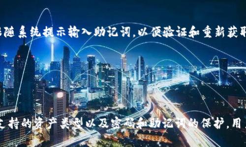   轻松创建TPWallet：您的数字资产管理之道 / 
 guanjianci TPWallet, 数字钱包, 创建钱包 /guanjianci 

### TPWallet简介

TPWallet是一个多功能的数字资产钱包，使用户能够轻松管理、存储和交换各种加密货币。随着数字货币的普及，拥有一个安全、易用的数字钱包变得越来越重要。TPWallet致力于为用户提供简单、快捷的方式来创建和管理他们的数字资产，而无需深厚的技术背景。

在本文中，我们将详细介绍如何创建TPWallet钱包，包括所需步骤、实用技巧和注意事项，让每位用户都能顺利开始他们的数字资产之旅。同时，我们还将回答一些常见问题，帮助用户更好地理解TPWallet的功能和使用。

### 一、创建TPWallet的钱包步骤

#### 1. 下载TPWallet

要创建TPWallet钱包，第一步是下载TPWallet应用程序。TPWallet在各大应用商店（如iOS App Store和Google Play Store）都有提供，用户可以根据自己的设备类型进行下载。

在应用商店中搜索“TPWallet”，找到官方应用后进行下载。请确保从官方渠道下载，以避免下载到假冒应用，保护您的资产安全。

#### 2. 安装并打开应用

下载完成后，点击安装并打开TPWallet应用程序。首次打开应用时，您将看到欢迎页面，引导您进行后续操作。

在欢迎页面，您可以选择创建新钱包或导入已有钱包。如果您是新用户，建议选择“创建新钱包”。

#### 3. 同意服务条款

在创建新钱包之前，TPWallet要求用户同意相关服务条款和隐私政策。请仔细阅读这些条款，并在理解和同意后继续操作。

同意条款后，您将进入到创建钱包的界面。

#### 4. 设置钱包密码

为保护您的钱包安全，TPWallet将要求您设置一个密码。此密码需要包含字母、数字和特殊字符，并且建议长度为8位以上。

牢记钱包密码是非常重要的，因为这是您访问和管理钱包的唯一入口。如果忘记密码，TPWallet没有恢复的机制，因此请务必将密码妥善保管。

#### 5. 备份助记词

在创建钱包的过程中，TPWallet会生成一组助记词（通常为12或24个字词），这是恢复钱包的关键。系统会提示您必须备份这些助记词并妥善保存。

请将助记词写下来并储存在安全的地方，不要将其保存在电脑上或其他易受攻击的地方。一旦丢失，您将无法恢复钱包中的资产。

#### 6. 验证助记词

为了确保您已经正确备份了助记词，TPWallet会要求您进行验证。您需要按照应用程序中的提示顺序输入助记词。

成功验证后，恭喜您，TPWallet钱包已经创建完成！您可以开始向钱包中存入数字资产，或者进行其他操作。

### 问题一：TPWallet的安全性如何？

#### 安全性概述

TPWallet非常重视用户的安全，采取了多层防护措施来保护用户的资产。首先，所有的钱包信息和私人密钥都存储在用户本地设备上，而非服务器上。这意味着即使TPWallet的服务器遭到攻击，用户的资产也不会受到影响。

其次，TPWallet提供了加密技术，确保用户的密码和助记词通过先进的加密算法保存，降低了信息被盗取的风险。应用程序还支持指纹或面部识别登录，加强了安全性。

#### 用户须知

尽管TPWallet采取了多种安全措施，但用户也需要提高警惕，牢记个别安全操作。首先，不要在公共Wi-Fi网络下使用钱包应用，避免黑客攻击。其次，要定期更新应用程序，以获得最新的安全补丁和功能升级。

另外，保管好助记词和密码，切勿分享给他人。任何人拥有这些信息，均可完全控制您的钱包。

### 问题二：TPWallet支持哪些数字资产？

#### 资产种类

TPWallet支持多种数字资产，包括但不限于比特币（BTC）、以太坊（ETH）、优质币（BEP-20）、TRC-20和其他ERC-20代币。这种多样性使得用户可以在一个平台上管理多种不同的加密货币。

用户可以通过TPWallet的内置交换功能，方便地在不同资产之间进行兑换。这个功能极大地提升了用户的交易效率，并为用户提供了更多的投资选择。

#### 有限的支持区

尽管TPWallet支持多种数字资产，但不支持所有的加密货币。因此，在刚开始使用TPWallet前，用户应该查看TPWallet官网或应用内的资产支持列表，以确保自己的资产类型获得支持。

此外，要注意平台的更新，未来TPWallet有可能会加入更多的数字资产，提升用户的使用体验。

### 问题三：如何确保助记词和密码的安全？

#### 助记词的存储

助记词是钱包恢复的关键，用户应该采取一定措施来保障其安全。推荐用户写下助记词，并将其存放在安全的地方，如保险箱或家中安全区域。

还可以考虑使用密码管理工具，该工具可以安全地存储助记词和密码，但最好选择信誉良好的品牌。同时，定期检查这些存储方式，确保它们没有被泄露的风险。

#### 密码管理

设置强密码是保护TPWallet的另一种有效方式。用户可以使用组合大小写字母、数字和符号来提高密码的复杂性。避免使用简单的密码，如“123456”或“password”，也不要在多个平台重复使用相同的密码。

此外，定期更改密码也是一个好习惯，确保长期使用过程中的安全。

### 问题四：TPWallet的常见问题及解决方案

#### 账户登录问题

若用户在尝试登录TPWallet时遇到困难，首先应检查他们输入的密码是否正确，确保没有输入错误的字母或符号。如果仍然无法登录，用户可以尝试重置密码。

若用户遗忘了助记词，可能将导致无法访问钱包，因此备份助记词的重要性不言而喻。

#### 钱包恢复问题

在某些情况下，用户可能需要恢复他们的TPWallet。如果出现此情况，用户需打开TPWallet，选择“恢复钱包”选项。跟随系统提示输入助记词，以便验证和重新获取访问权限。

如果助记词丢失或错误，钱包将无法恢复，所有资产也将无法访问。

### 结语

创建和管理TPWallet很简单，用户只需遵循几个步骤即可顺利完成钱包的设置。通过充分了解TPWallet的安全性、支持的资产类型以及密码和助记词的保护，用户可以更加放心地管理数字资产。希望本文能为您提供有价值的信息，让您在数字货币领域的旅程更加顺利和成功！