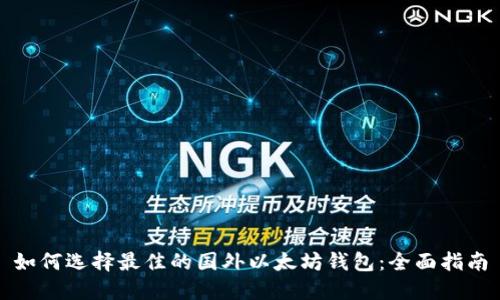 如何选择最佳的国外以太坊钱包：全面指南