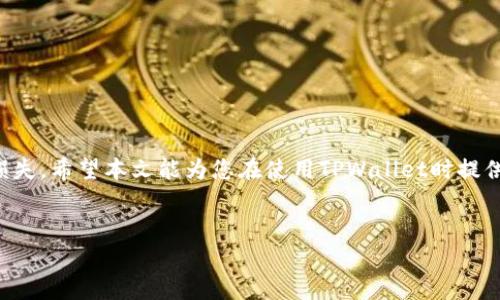 TPWallet的币能否提取？全面解析与操作指南

如今，数字货币的普及使得越来越多的人开始关注并使用加密钱包。在众多钱包中，TPWallet凭借其多功能性和用户友好界面脱颖而出。作为一款去中心化钱包，TPWallet为用户提供了存储、管理和交易多种数字资产的便捷方式。那么，TPWallet上的币是否可以提取？本文将为您详细解答这个问题，同时探讨相关的操作流程及常见问题。

关于TPWallet

TPWallet是一款支持多种主流数字货币和代币的钱包，拥有非常良好的用户体验。用户可以方便地通过手机或电脑访问它，支持多种钱包功能，包括创建钱包、导入钱包、查看资产、发送和接收币种等。此外，TPWallet的安全性也相对较高，采用了多重加密措施，确保用户资产的安全。

除基本的存储和转账功能外，TPWallet还提供了去中心化交易所（DEX）的功能，用户可以在钱包内直接交易，不需要额外的注册或账户。具体来说，TPWallet支持Ethereum、BSC、Tron等多个主流公链，这也为用户的币种多样化管理提供了便利。

提取TPWallet的币步骤详解

那么，TPWallet上的币可以提取吗？答案是肯定的，用户可以方便地将其资金提取到外部地址。下面是具体的操作步骤：

ol
    li打开TPWallet应用：首先，用户需要打开TPWallet应用，确保您的钱包已经运行并已成功登录。/li
    li选择币种：在钱包界面，找到您想要提取的币种，点击进入币种详情页面。/li
    li选择转账或提取功能：在币种详情页中，通常会有“发送”或“提取”按钮，点击该按钮。/li
    li输入接收地址：在弹出的对话框中，填写接收地址。这是您希望将币提取到的位置，务必仔细检查。/li
    li输入金额：输入您想提取的金额，可以选择全部提取或部分提取。/li
    li确认交易：仔细检查以上信息无误后，确认转账。此时系统可能会要求您输入密码或其他验证信息。/li
    li查看交易状态：确认后，您可以在交易记录中查看该笔交易的状态，确认资金是否成功到达目标地址。/li
/ol

需要注意的是，提取时可能会涉及到交易费用，具体费用依赖于所选区块链的网络拥堵情况。

提取时常见的问题解析

针对TPWallet提币过程中可能会遇到的常见问题，我们将为您列出四个相关问题并详细解释。

h4问题一：TPWallet支持的币种有哪些？/h4

TPWallet作为一种多链钱包，支持多种主流的加密货币和代币，包括但不限于：以太坊（ETH）、比特币（BTC）、币安智能链（BSC）上的各类代币（如BNB、USDT等）、TRC20代币如USDT以及其他ERC20代币。

由于加密货币市场变化迅速，各种新项目和代币屡见不鲜，所以TPWallet也会定期更新支持的币种列表。用户可以在钱包的“资产”选项卡中查看当前支持的所有币种，或者在官方公告中查阅最新的信息。

如果用户持有的币种不在TPWallet支持的范围内，可能需要借助其他钱包进行管理，或通过去中心化交易所将其兑换为TPWallet支持的币种后再进行管理和提取。

h4问题二：提币时遇到网络问题怎么办？/h4

在提币过程中，如果用户遇到网络异常、交易未确认等问题，可以进行如下操作：

ol
    li检查网络连接：确保您的设备网络畅通，尝试切换Wi-Fi或移动数据进行重试。/li
    li查看区块链状态：如果区块链网络拥堵，可以通过区块链浏览器查看该币种的交易确认情况，有可能交易需要等待一段时间。/li
    li联系客服：如果您已确认网络正常，而交易仍然迟迟未确认，可以联系TPWallet的客服团队，获取专业的帮助和指导。/li
    li确认交易态度：在某些情况下，如果您想要更快的确认，可以选择支付更高的矿工费，以提高您的交易被打包的优先级。/li
/ol

在实际操作中，建议用户了解各类交易的确认机制，理性看待网络问题，提高对交易进度的预判能力。

h4问题三：提币地址填写错误会如何？/h4

填写提币地址时，如果不小心输入了错误的地址，会导致您资金的损失。由于区块链的不可逆性，一旦资金发送到错误的地址，通常是无法找回的。因此，在填写提币地址时，务必遵循以下几点：

ol
    li复制粘贴：使用“复制”和“粘贴”功能，避免输入错误。许多钱包和交易所都提供了“复制地址”功能。/li
    li确认地址格式：不同的币种有不同的地址格式，请确保您发送的币种和接收地址相匹配。/li
    li发送小额测试：在大额转账前，建议先进行小额测试，确保地址准确无误，确认资金顺利转入。/li
    li二次确认：在确认发送前，最好再进行一次彻底的检查，确保所有信息准确。/li
/ol

总而言之，提币地址的准确性至关重要，比特币和以太坊等都是不可逆转的，所以只要保证地址正确就可以放心进行交易。

h4问题四：如果我忘记了TPWallet的密码，该如何找回？/h4

TPWallet提供了多种找回密码的方式，但用户记得必须在创建钱包时备份助记词或私钥。具体找回步骤如下：

ol
    li助记词恢复：如果您在创建钱包时保存了助记词，可以通过助记词重新导入钱包。打开TPWallet应用，选择“恢复钱包”，输入助记词即可找回钱包及其中的所有币种。/li
    li密码重置：如果仅仅是忘记了密码，而助记词记得清楚，可以使用助记词进行钱包导入，然后迅速设置新密码。/li
    li联系客服需求：若您忘记了助记词及密码，通常情况下无法找回，建议及时联系TPWallet客服会更有帮助。/li
/ol

因此，为了确保您的资产安全，务必在创建钱包时保存好助记词、私钥以及密码，确保可以随时找回和转移您的资金。

总结

通过上述各项内容，我们看到TPWallet的币是可以提取的，并且操作相对简单。不过，在操作的过程中，有许多细节需要用户注意，以避免不必要的损失。希望本文能为您在使用TPWallet时提供帮助，让您的数字资产管理更为安全和高效。如果您有更多疑问，不妨参考TPWallet的官方网站或社区，不断获取更多信息与支持。

关键词：TPWallet, 提币, 加密货币/guanjianci
TPWallet的币可以提出来吗？详细解析与实操指南